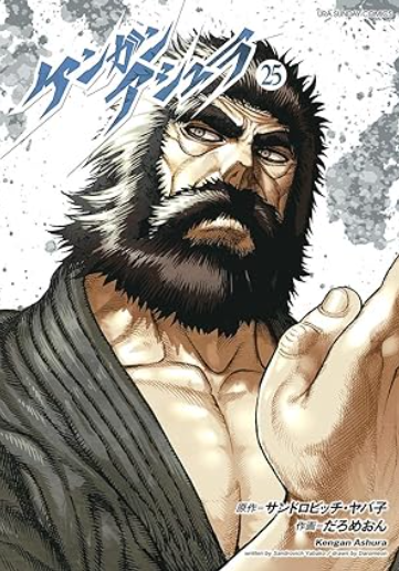 ケンガンアシュラ25巻