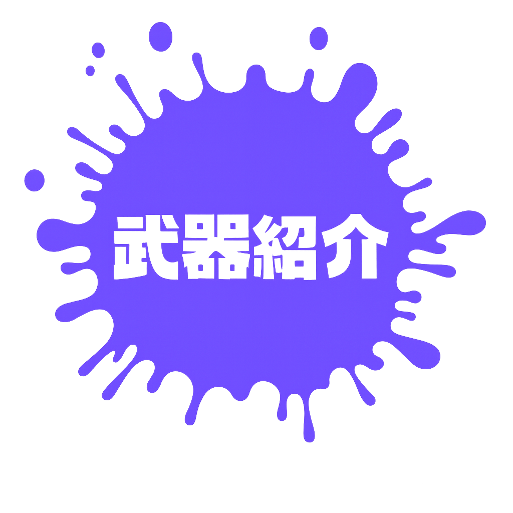 武器紹介