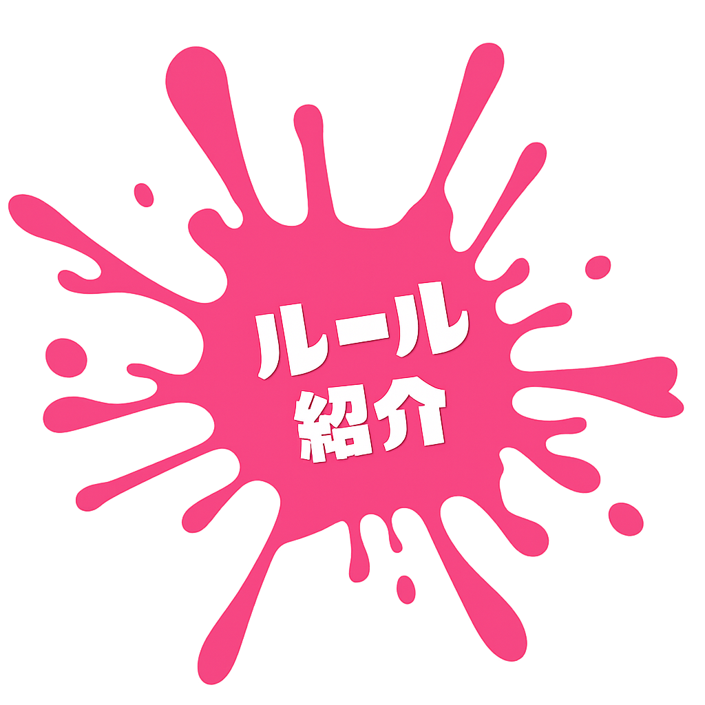 ルール紹介