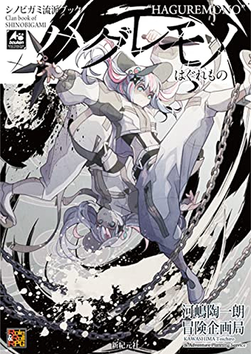 ハグレ流派ブック