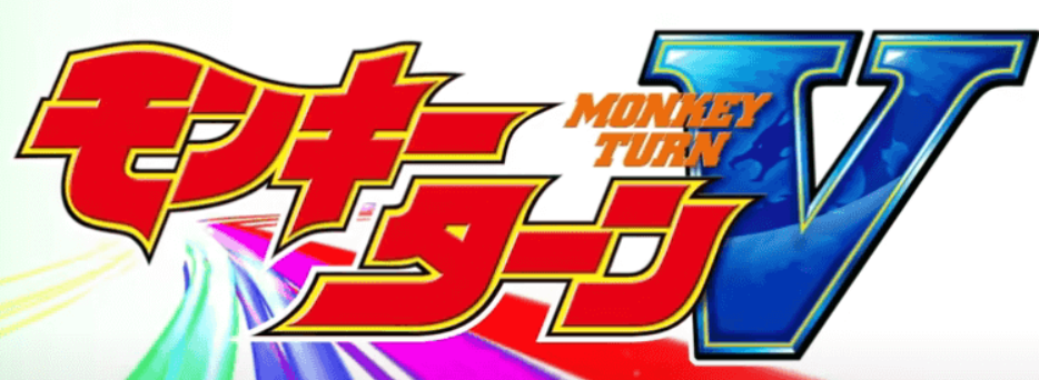 モンキーターン